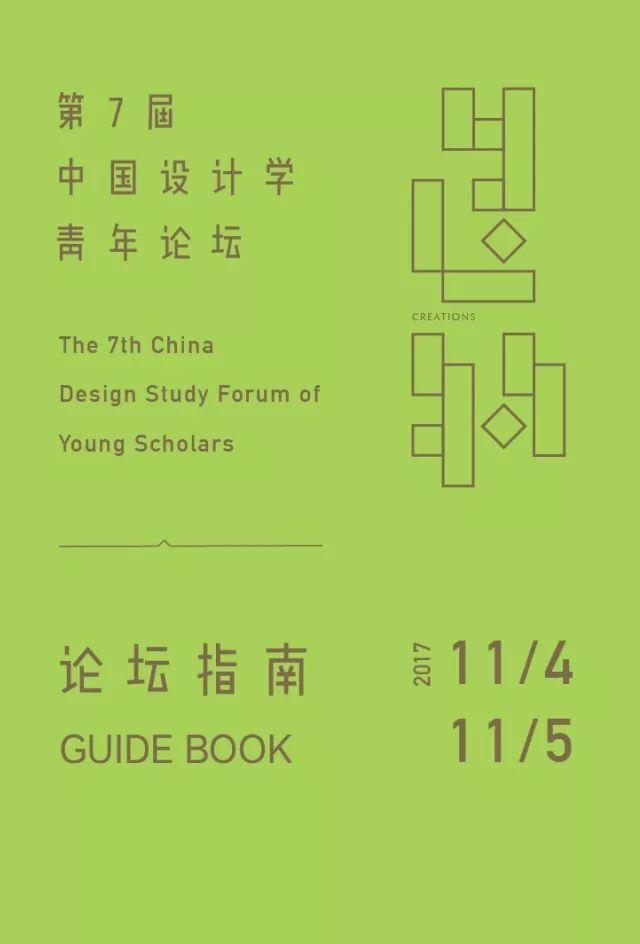 会议资讯丨造物 中国:第七届中国设计学青年论坛 会议资讯丨造物 中国:第七届中国设计学青年论坛