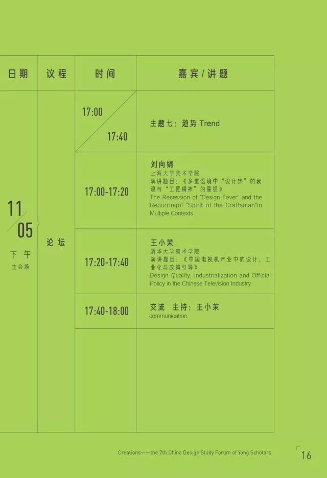 会议资讯丨造物 中国:第七届中国设计学青年论坛 会议资讯丨造物 中国:第七届中国设计学青年论坛