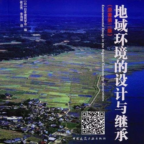 书刊导览 | 《地域环境的设计与继承》