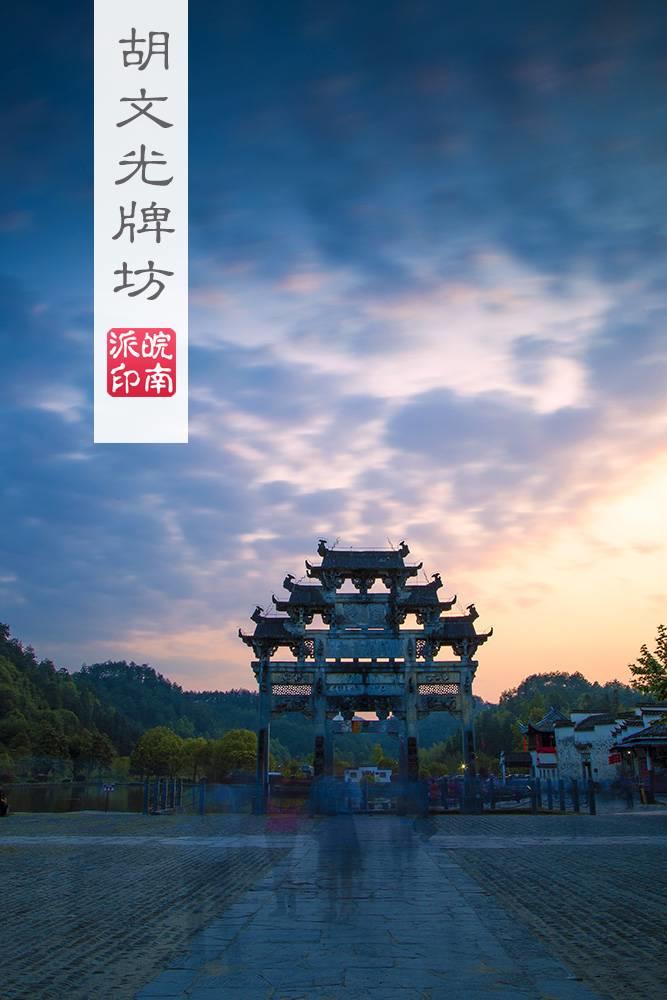 胡文光牌坊