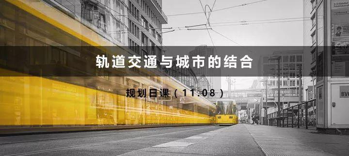 轨道交通与城市的结合——规划日课（11.08）