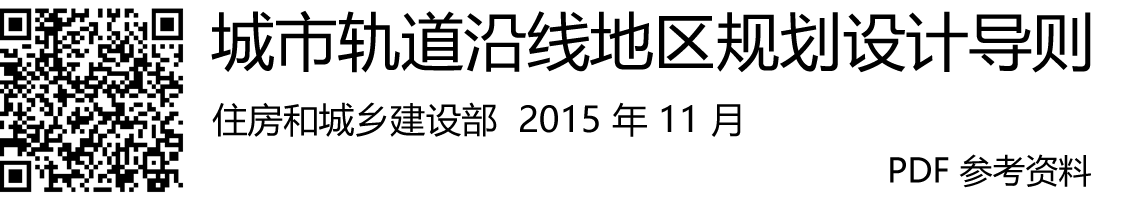 轨道交通与城市的结合——规划日课（11.08）
