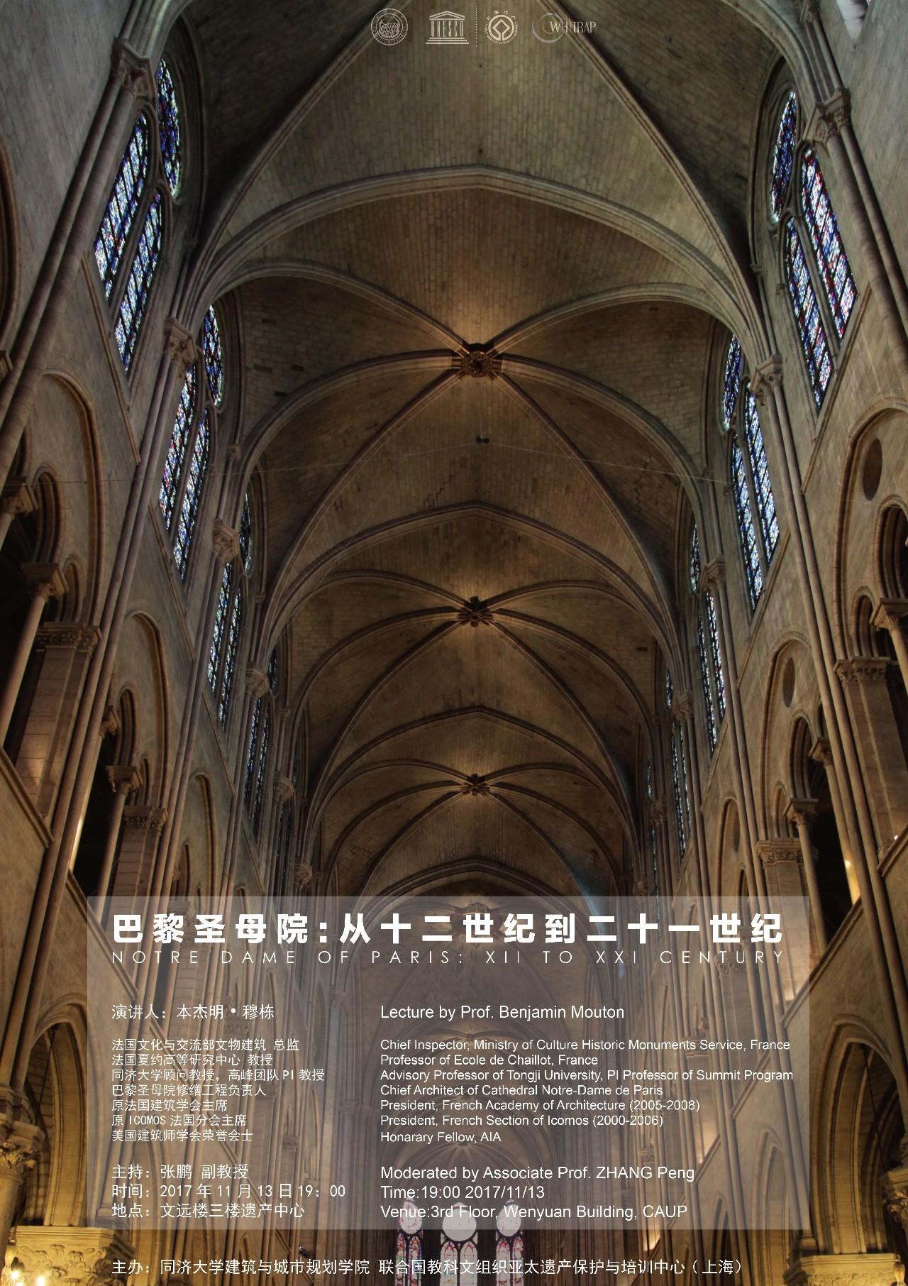 【讲座预告】 巴黎圣母院:从十二世纪到二十一世纪 NOTRE DAME OF PARIS: XII TO XXI CENTURY