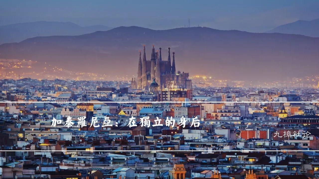 在独立运动身后：加泰罗尼亚的历史与文化 | 九樟社论