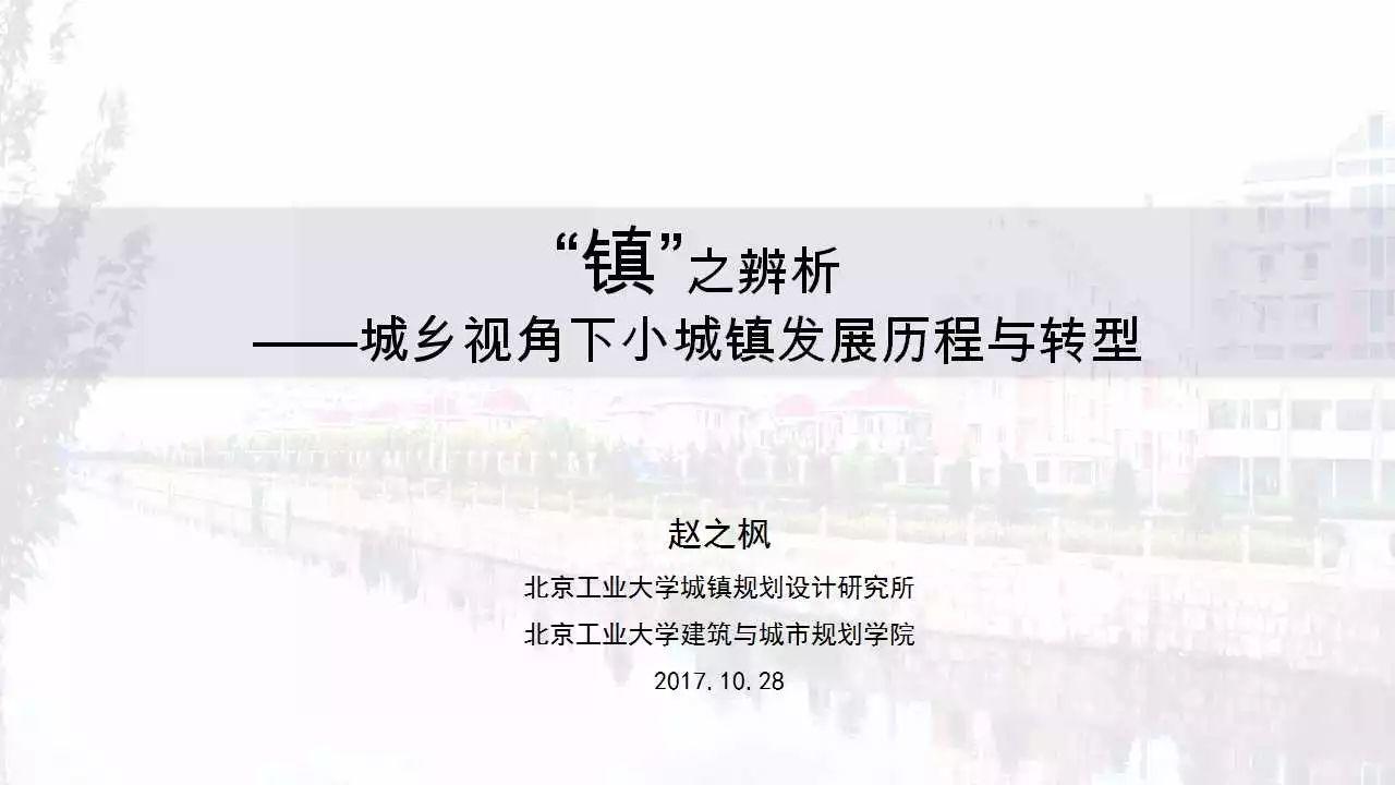 赵之枫：“镇”之辨析——城乡视角下小城镇发展历程与转型