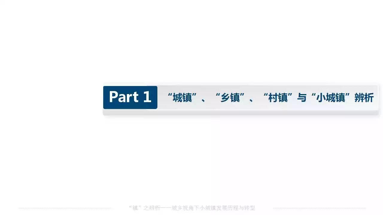 赵之枫：“镇”之辨析——城乡视角下小城镇发展历程与转型