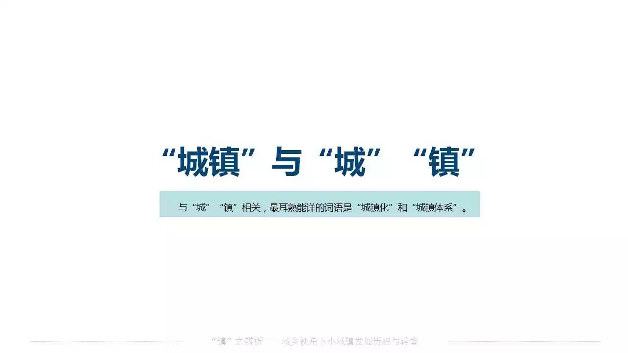 赵之枫：“镇”之辨析——城乡视角下小城镇发展历程与转型