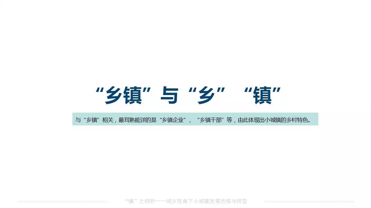 赵之枫：“镇”之辨析——城乡视角下小城镇发展历程与转型