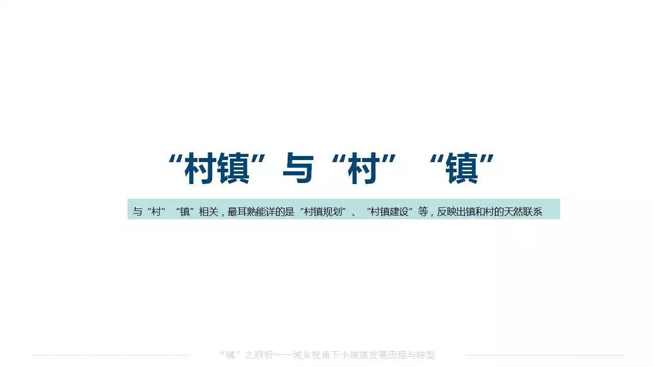 赵之枫：“镇”之辨析——城乡视角下小城镇发展历程与转型
