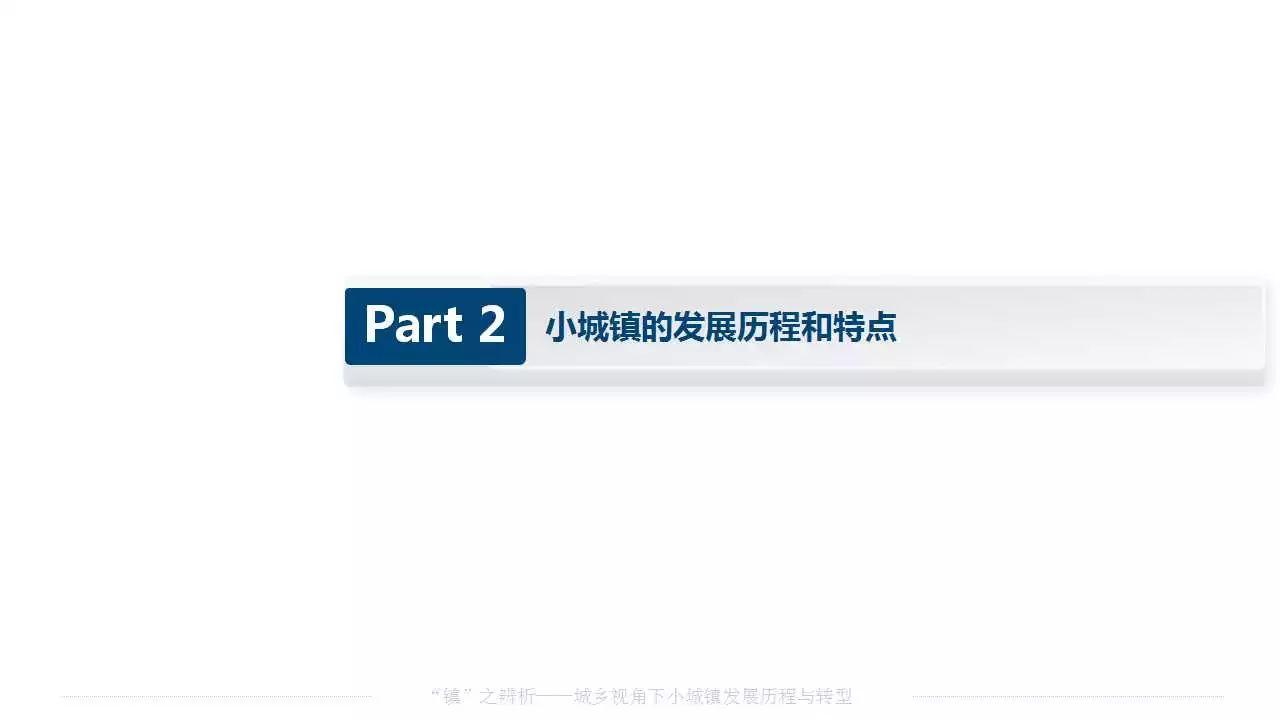 赵之枫：“镇”之辨析——城乡视角下小城镇发展历程与转型
