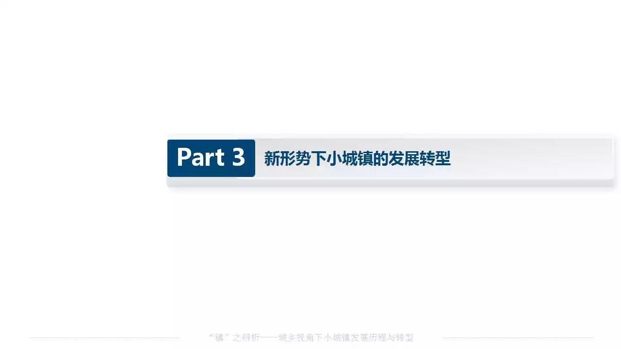 赵之枫：“镇”之辨析——城乡视角下小城镇发展历程与转型