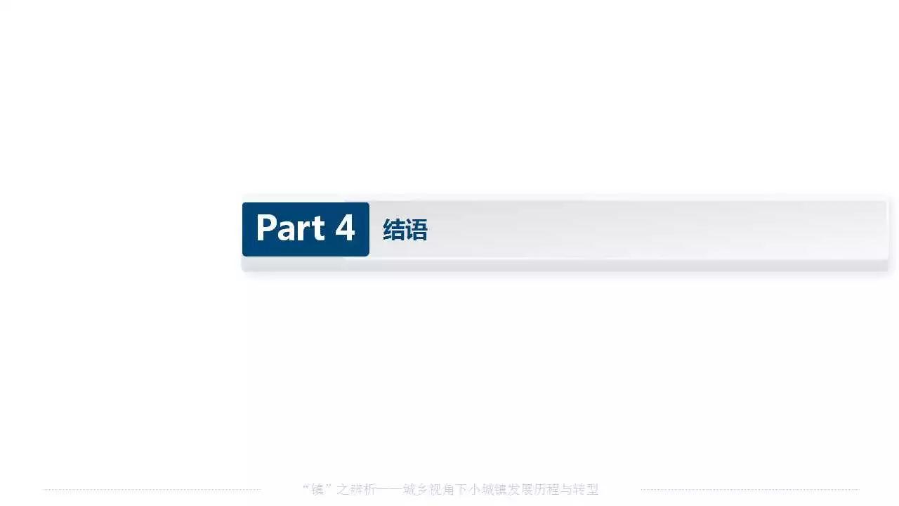 赵之枫：“镇”之辨析——城乡视角下小城镇发展历程与转型