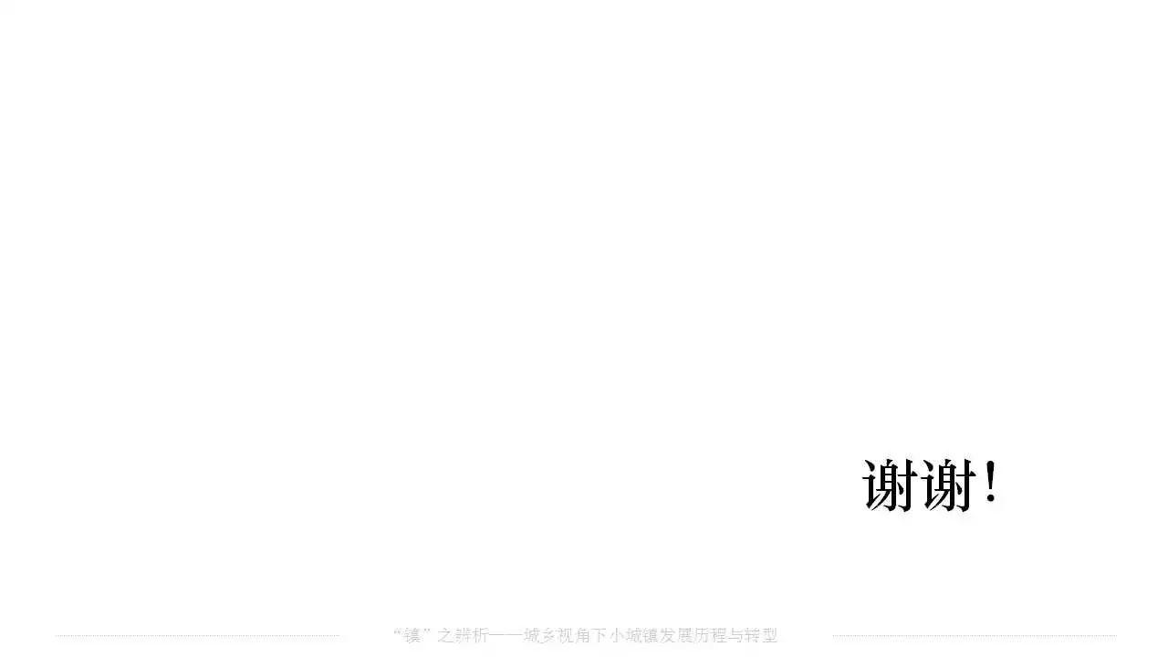 赵之枫：“镇”之辨析——城乡视角下小城镇发展历程与转型