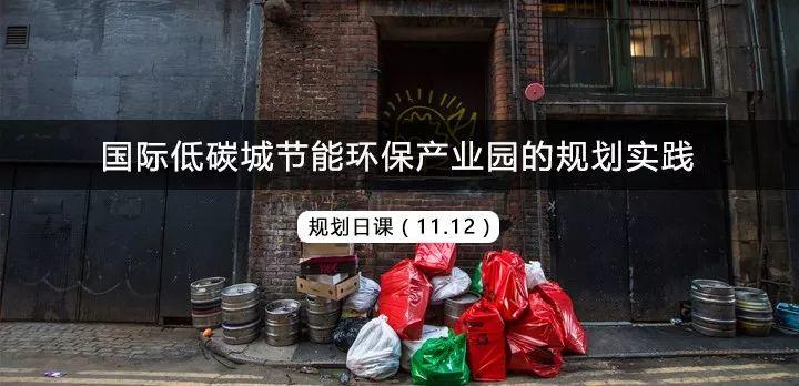国际低碳城节能环保产业园的规划实践——规划日课（11.12）