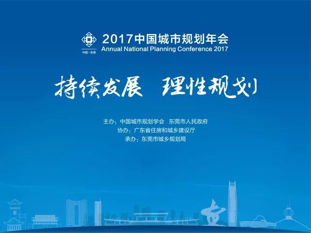 2017中国城市规划年会即将开幕，你准备好了吗？
