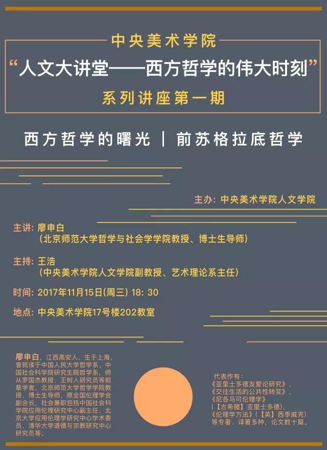 讲座预告丨廖申白：西方哲学的曙光——前苏格拉底哲学