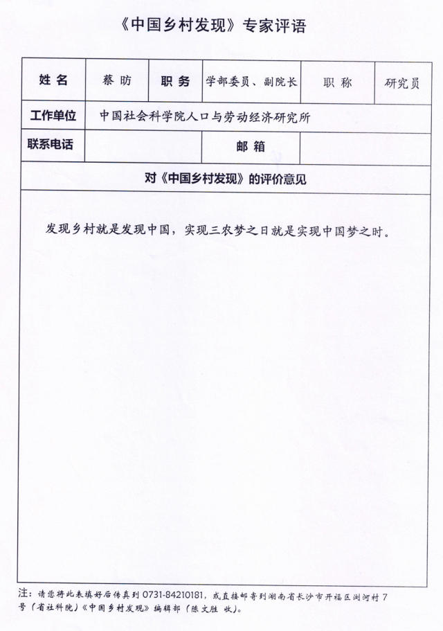 中国社会科学院副院长蔡昉评《中国乡村发现》