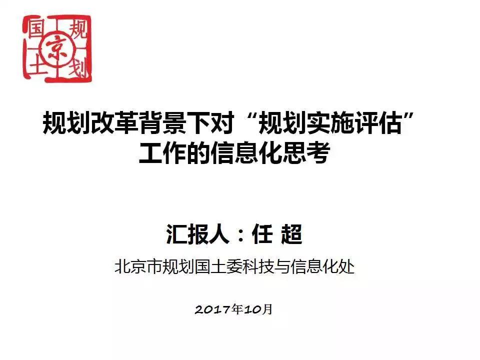 任超：规划改革背景下对“规划实施评估”工作的信息化思考