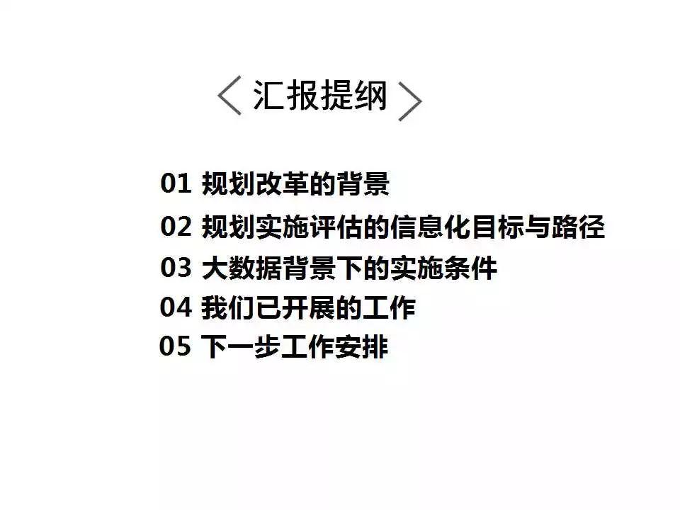 任超：规划改革背景下对“规划实施评估”工作的信息化思考