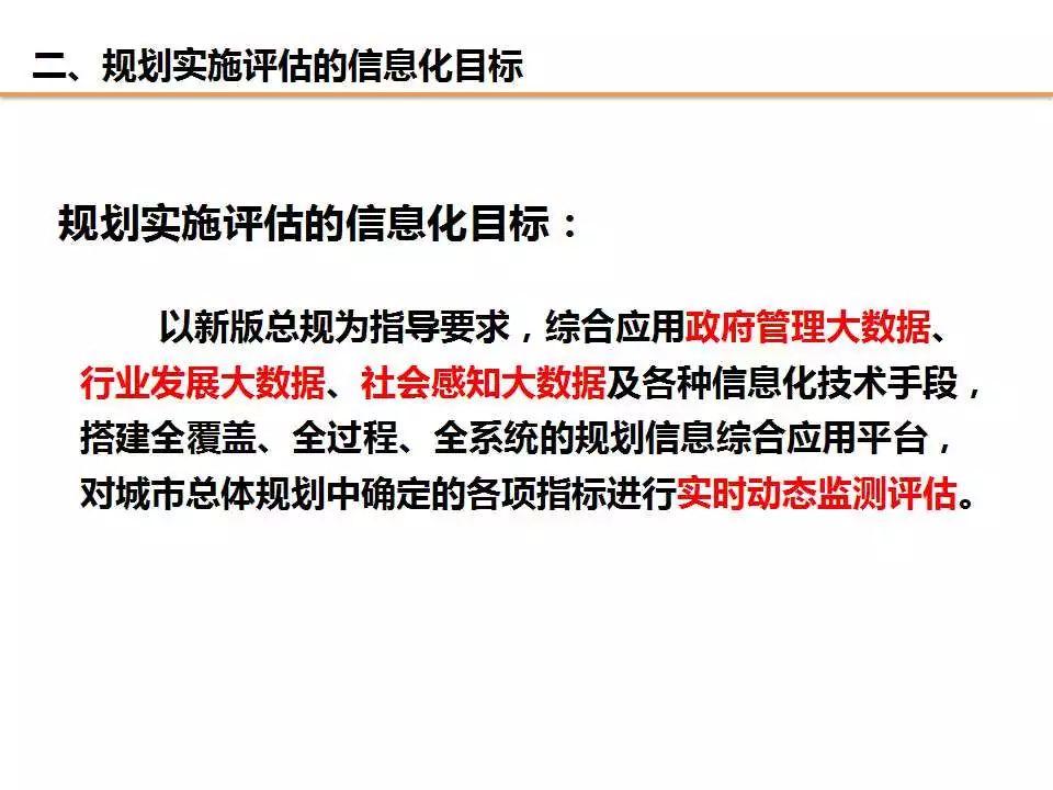 任超：规划改革背景下对“规划实施评估”工作的信息化思考