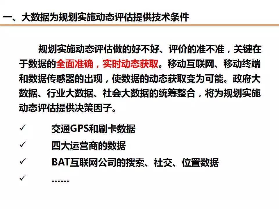 任超：规划改革背景下对“规划实施评估”工作的信息化思考