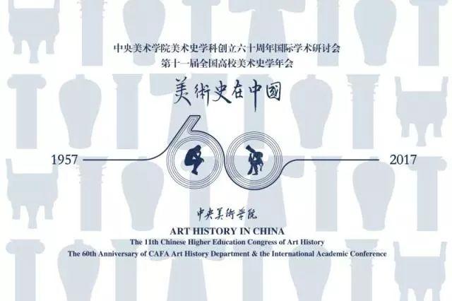 会议资讯丨美术史在中国：中央美术学院美术史学科创立六十周年国际学术研讨会暨第十一届全国高等院校美术史学年会