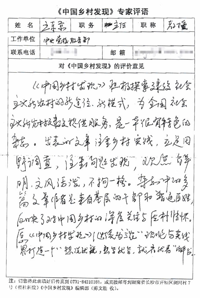 中共中央党校副校长王东京评《中国乡村发现》