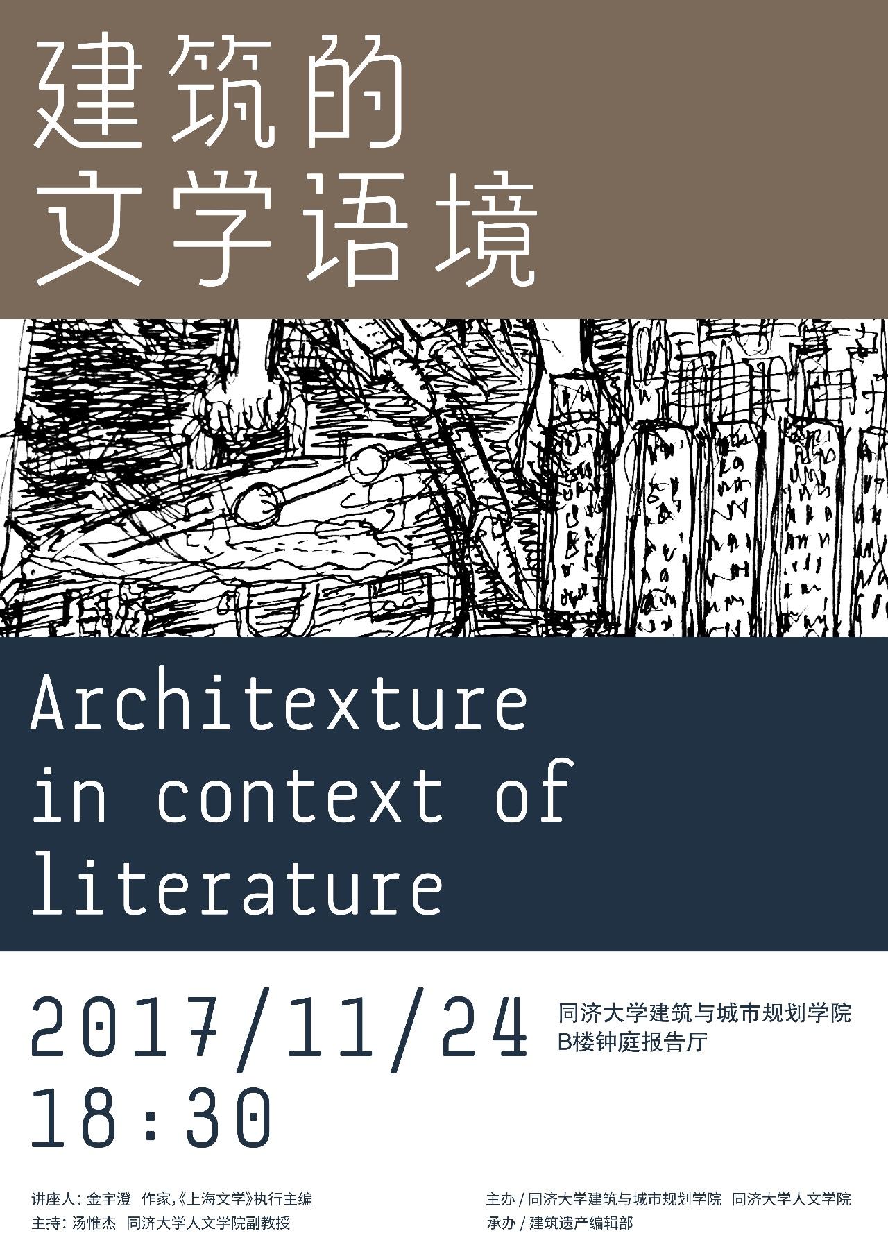 【讲座预告】金宇澄：建筑的文学语境 Architecture in Context of Literature