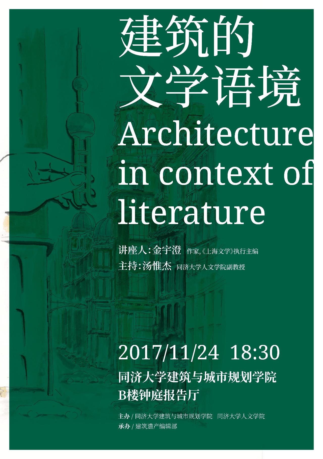 【讲座预告】金宇澄：建筑的文学语境 Architecture in Context of Literature