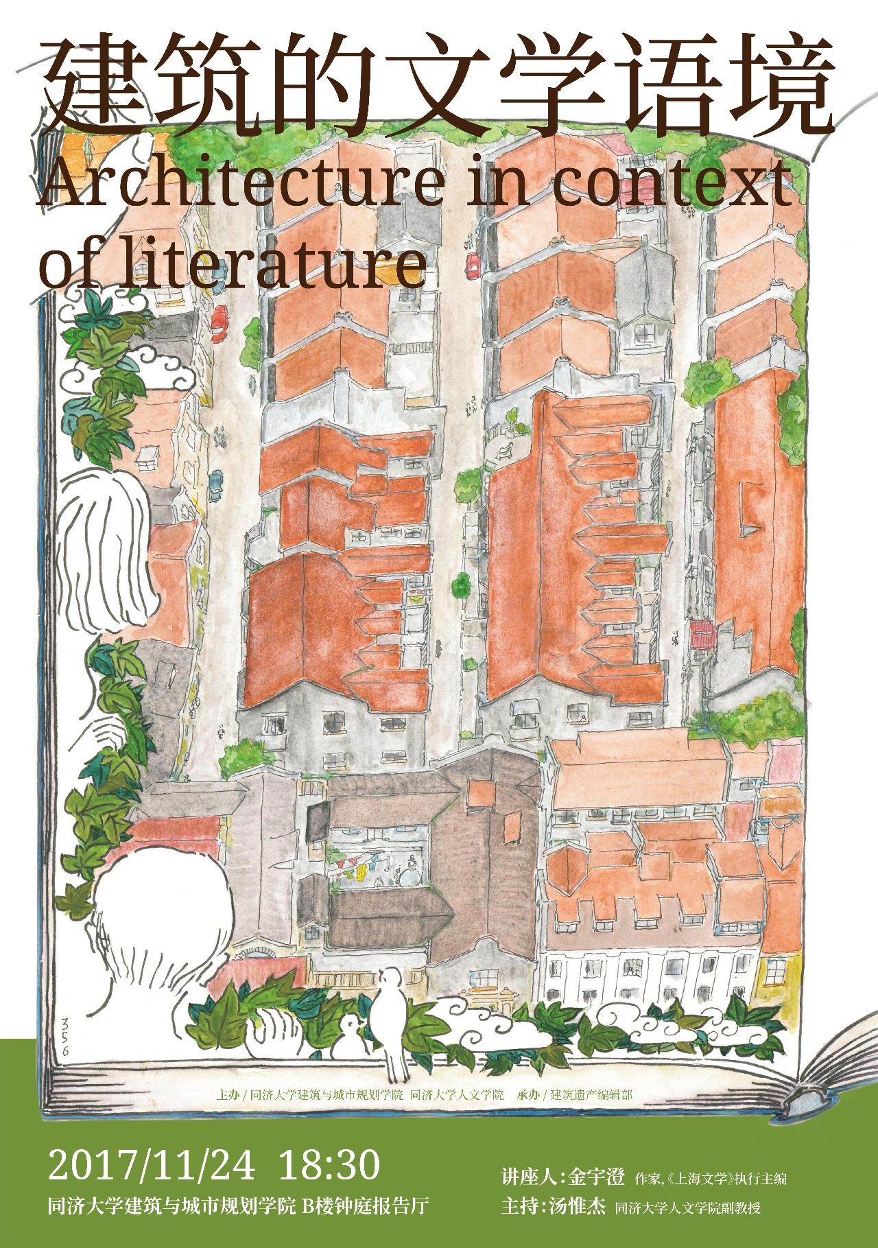 【讲座预告】金宇澄：建筑的文学语境 Architecture in Context of Literature