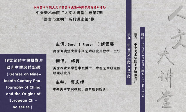 讲座预告丨胡素馨：19世纪的中国摄影与欧洲中国风的起源
