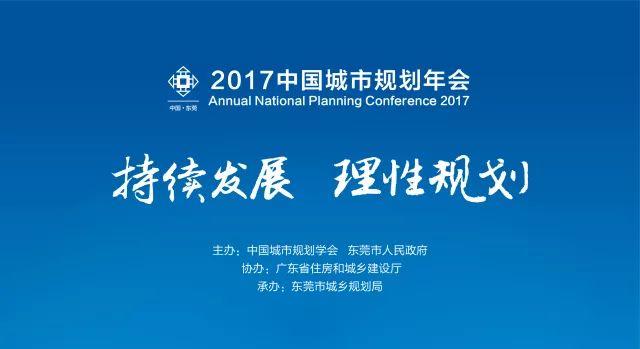 2017规划年会，那谁说了些那啥~