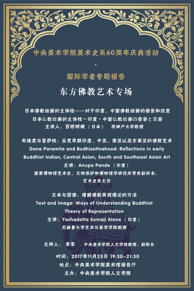 讲座预告丨国际学者专题报告：东方佛教艺术专场