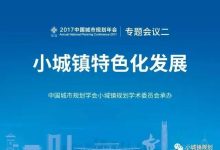 东莞规划年会之“小城镇特色化发展”要点分享(下)——2017中国城市规划年会专题会议二-规划问道