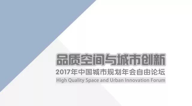 跨界的学术对话：“品质空间与城市创新”
