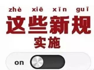 【资讯】 今天起，这些新规将影响你的生活