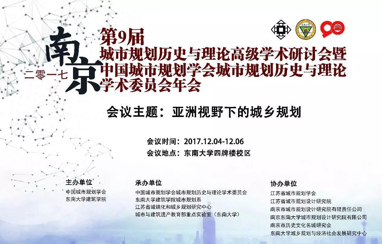 会议议程及参会通知丨第9届城市规划历史与理论高级学术研讨会暨中国城市规划学会城市规划历史与理论学术委员会年会（2017）