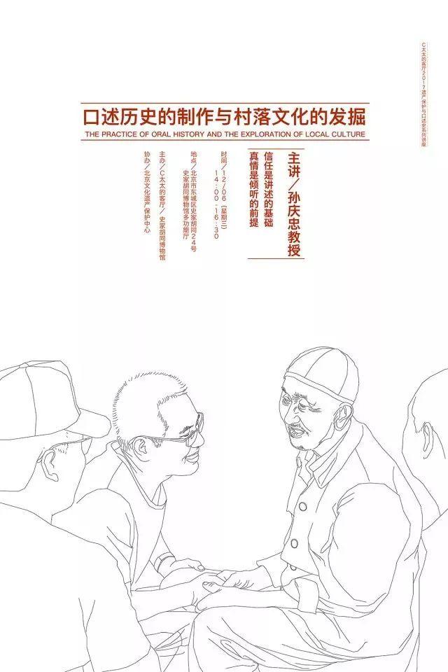 口述史讲座｜孙庆忠：口述历史的制作与村落文化的发掘