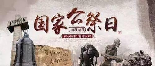 国家公祭日，我们郑重倡议！