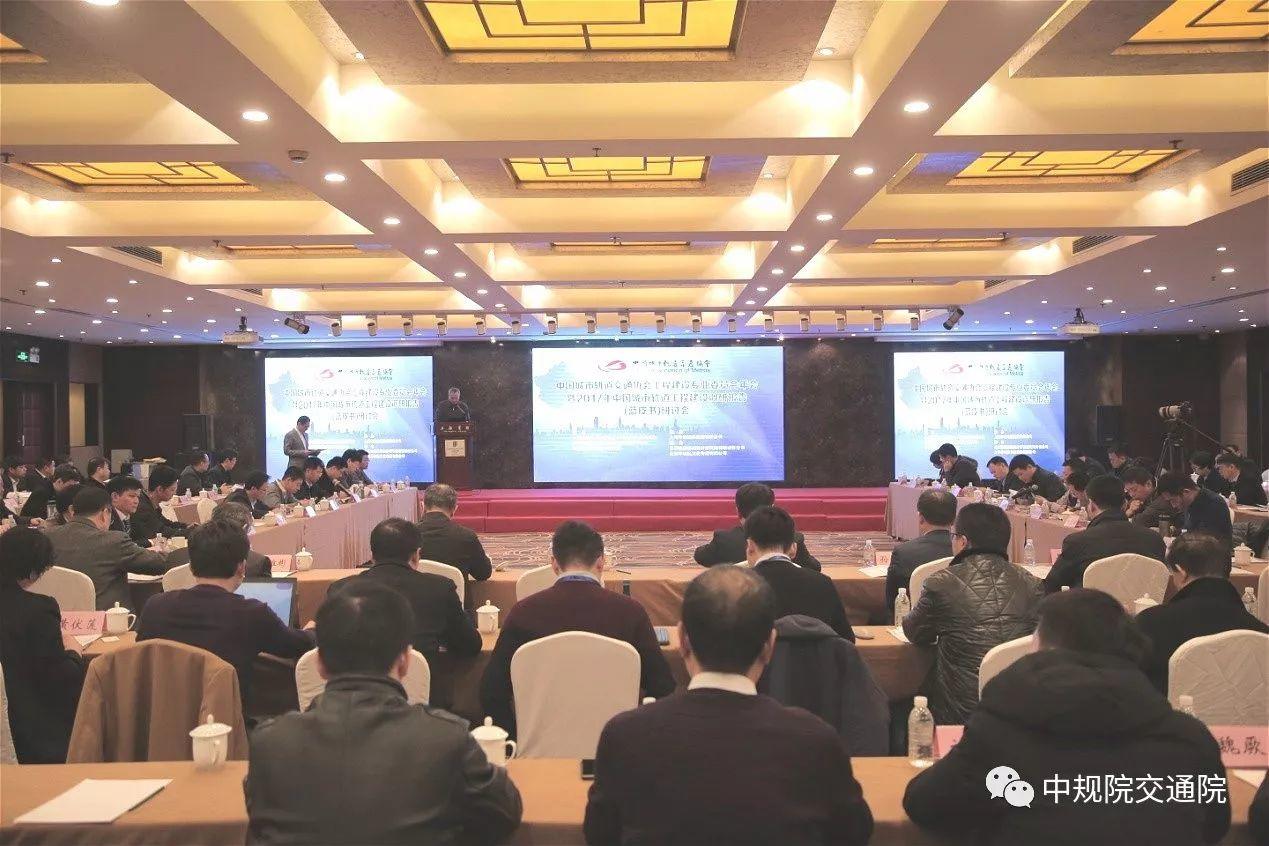 【焦点】中国城市轨道交通协会工程建设专业委员会年会暨2017年中国城市轨道工程建设调研报告研讨会在上海召开