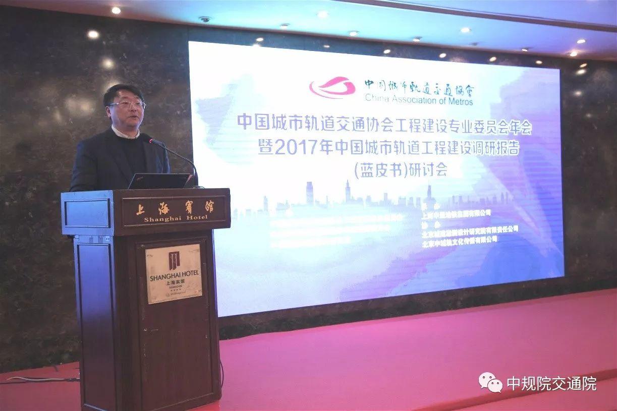 【焦点】中国城市轨道交通协会工程建设专业委员会年会暨2017年中国城市轨道工程建设调研报告研讨会在上海召开