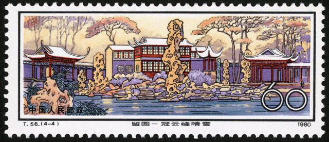 遗产视野丨四幅手卷组成的《留园》邮票