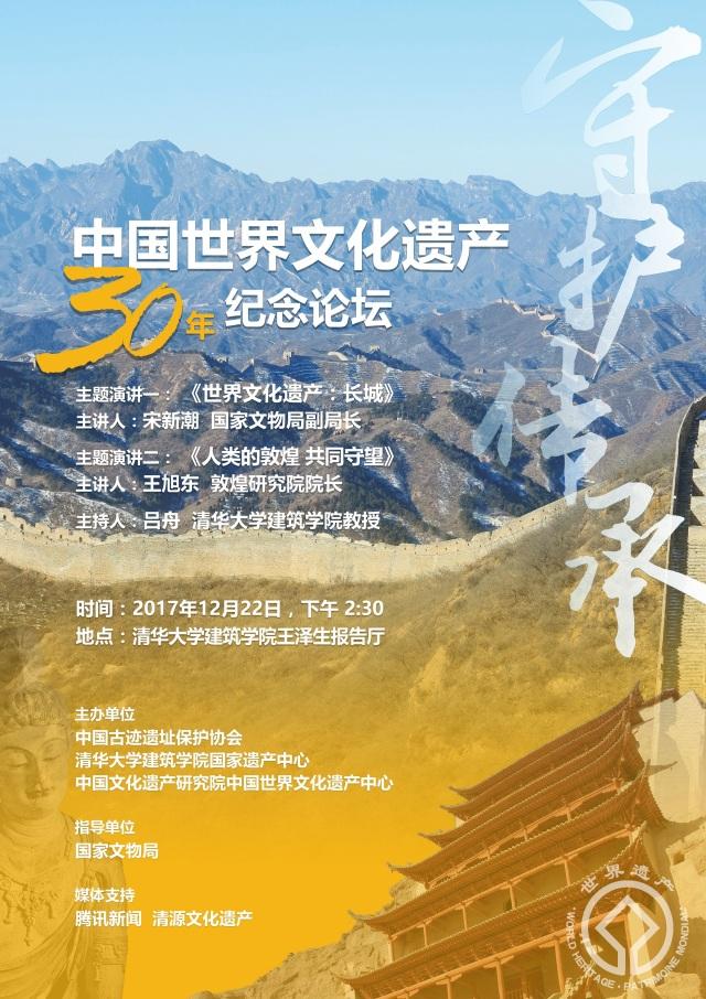 会议资讯丨中国世界文化遗产30年纪念论坛