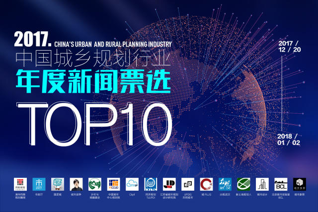 重磅盘点！2017中国城乡规划行业新闻，邀您来选TOP10！