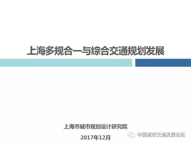 【焦点】上海多规合一与综合交通规划发展