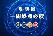 规划圈一周热点必读(01.16):直播大讲堂,移动大数据,社区规划,总体规划-规划问道