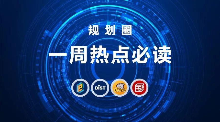 规划圈一周热点必读（01.16）：直播大讲堂，移动大数据，社区规划，总体规划
