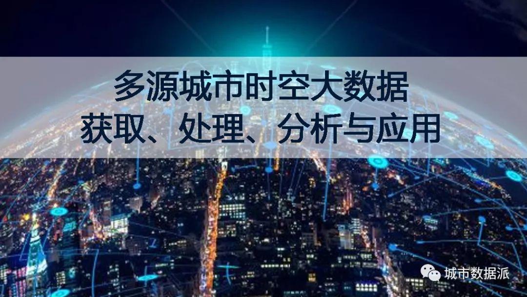【公开课报名】多家机构预约，最专业的城市大数据课程【城市数据师梦想特训营】