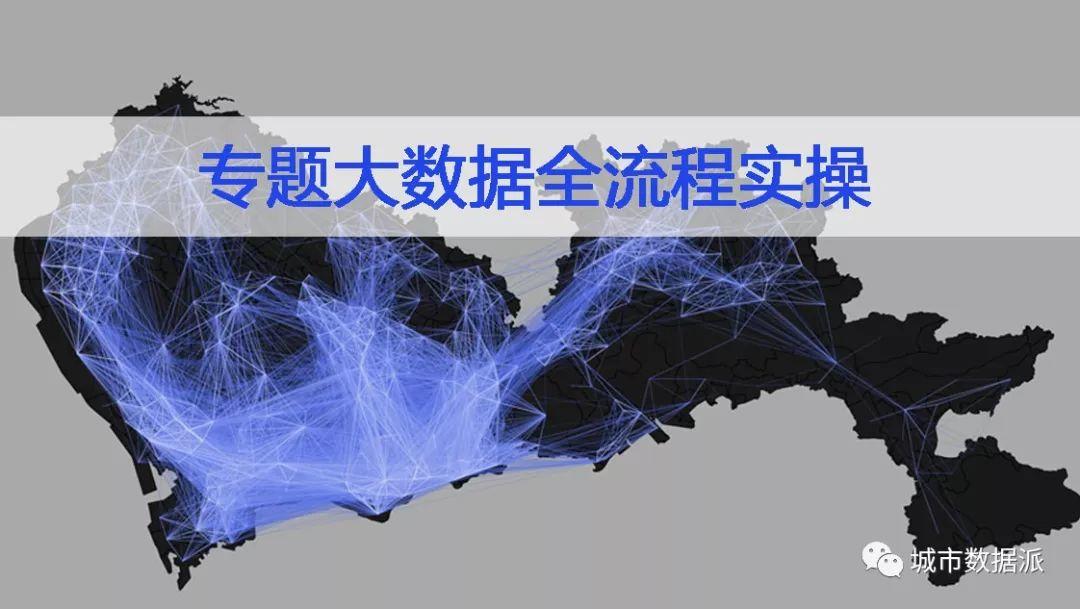 【公开课报名】多家机构预约，最专业的城市大数据课程【城市数据师梦想特训营】