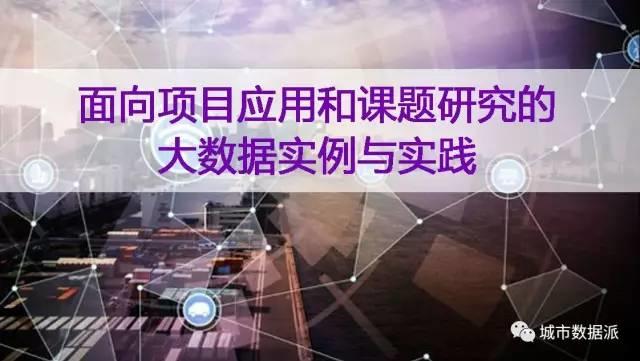 【公开课报名】多家机构预约，最专业的城市大数据课程【城市数据师梦想特训营】